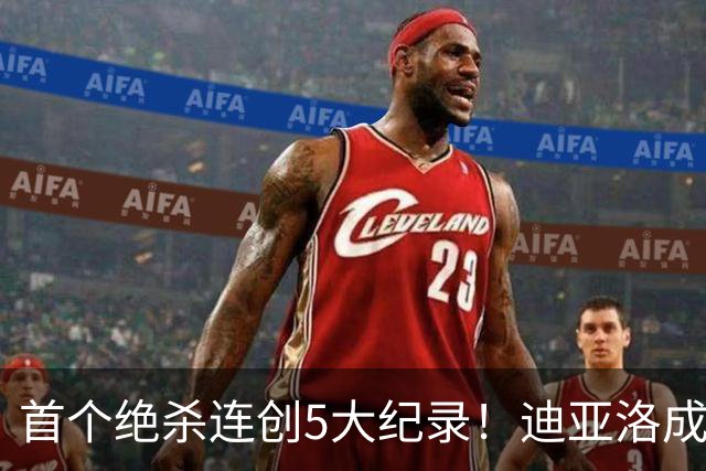 首个绝杀连创5大纪录！迪亚洛成曼联首人，南美两队两届连遭绝杀